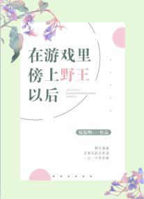 在游戲裏傍上野王以後