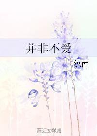 并非不愛