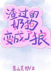 渣過的奶狗變成了狼