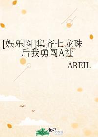 [娛樂圈]集齊七龍珠後我勇闖A社
