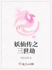 妖仙傳之三世劫