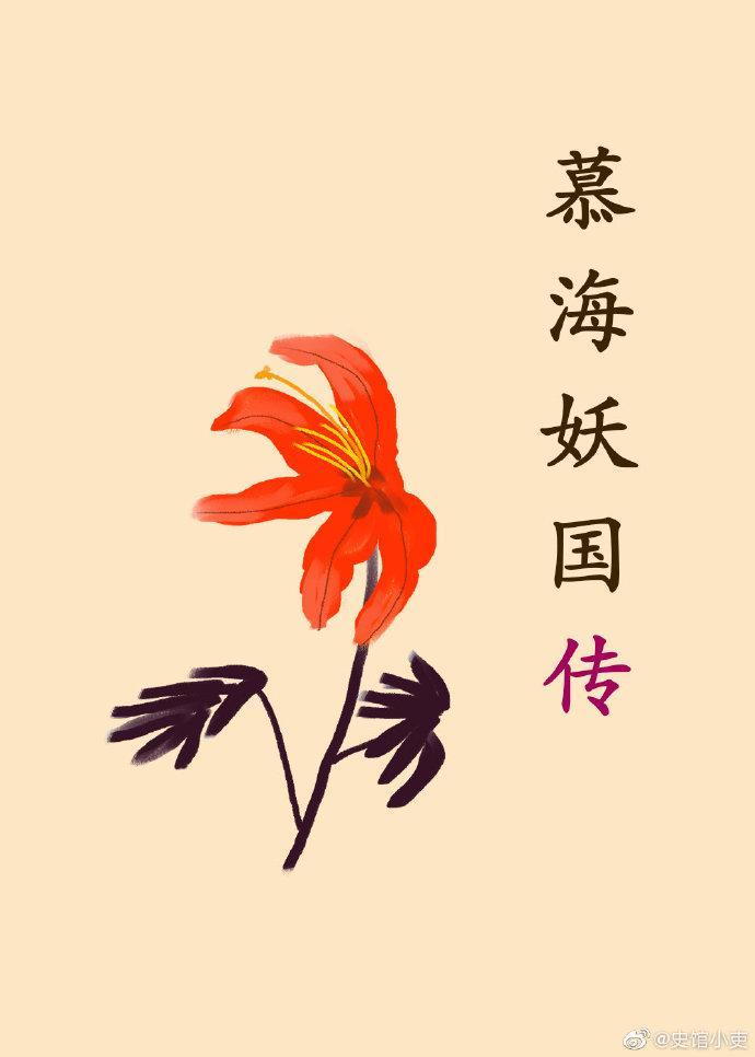 慕海妖國傳