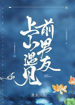 上山遇到前男友