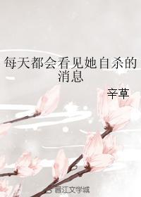 每天都會看見她自殺的消息
