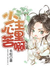 少主心裏苦啊