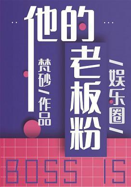 他的老板粉[娛樂圈]