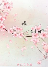 惑