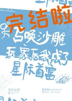 召喚沙雕玩家後我成了星際首富