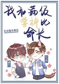 我和滿級學神比命長