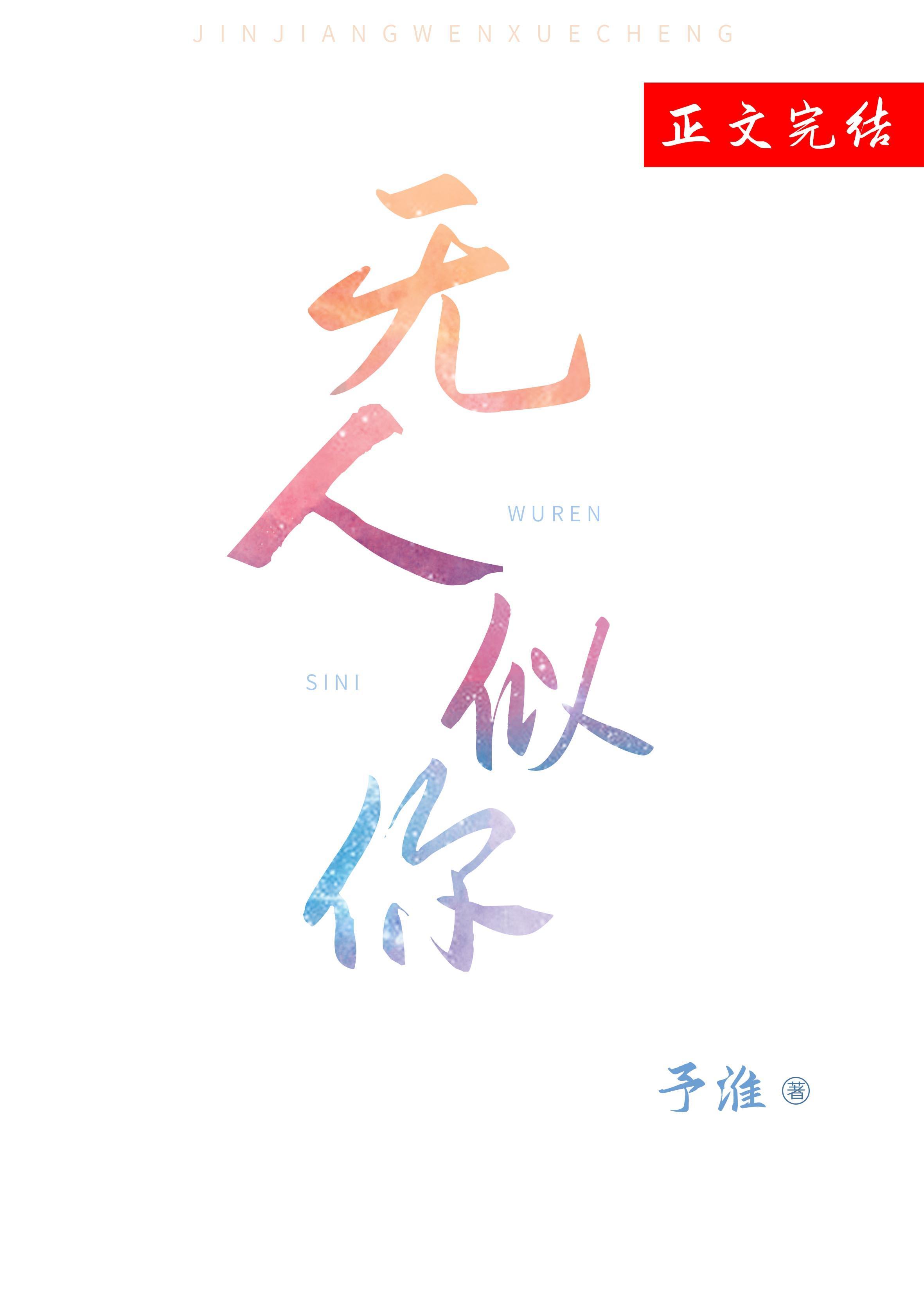 無人似你[娛樂圈]