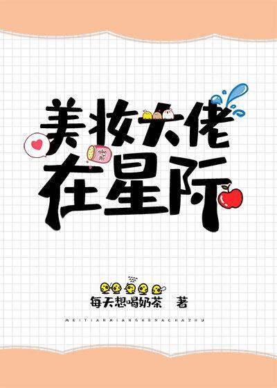 美妝大佬在星際