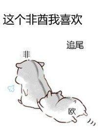 這個非酋我喜歡