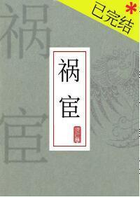 禍宦