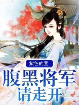 腹黑将軍請走開