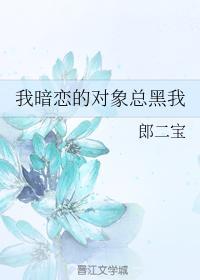 我暗戀的對象總黑我