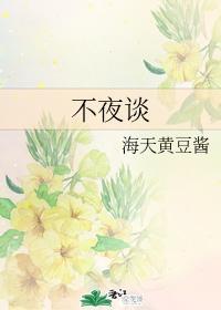 不夜談
