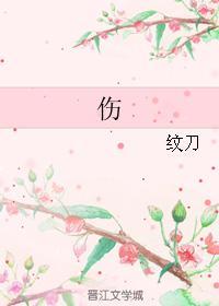 傷