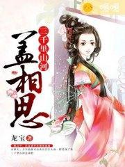 三千裏山河蓋相思帝釋天如陌