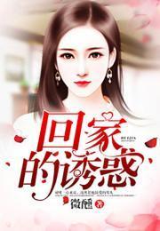 回家的誘惑