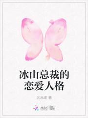 冰山總裁的戀愛人格