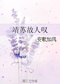 靖蘇故人嘆