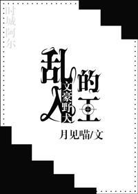 （文豪野犬）亂入的王