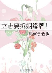 立志要拆姻緣牌！