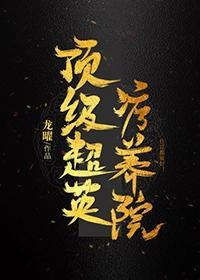 頂級超英療養院