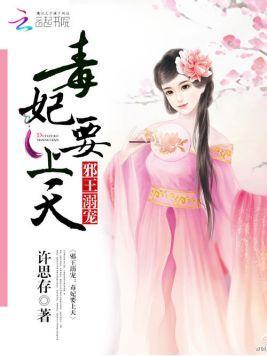 邪王溺寵：毒妃要上天