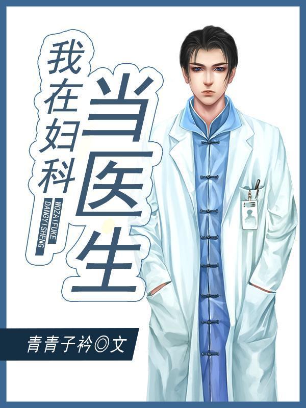 我在婦科當醫生