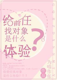 給前任找對象是什麽體驗
