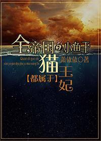 全帝國的小魚幹都屬于貓王妃