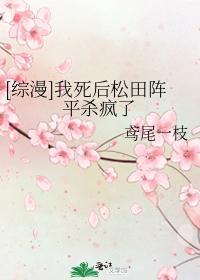 [綜漫]我死後松田陣平殺瘋了