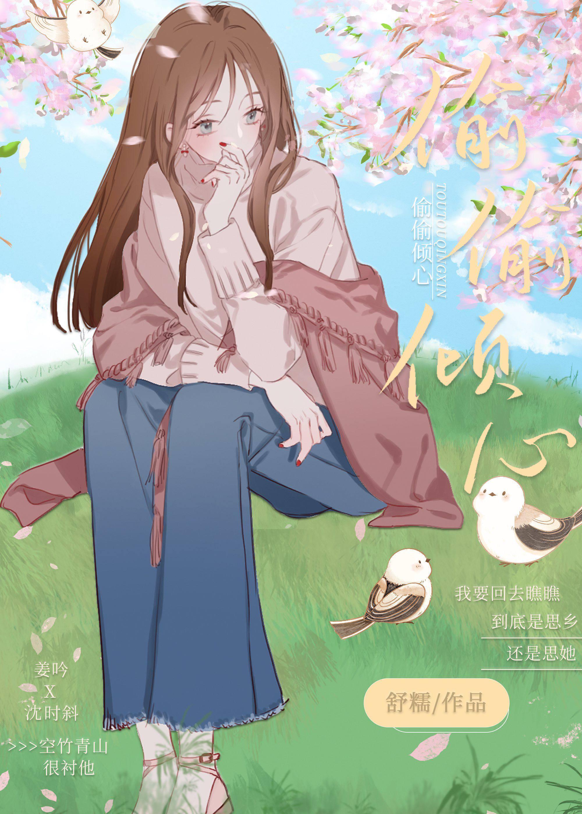 偷偷傾心