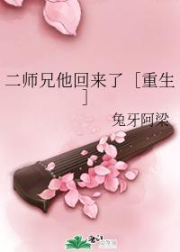 二師兄他回來了［重生］
