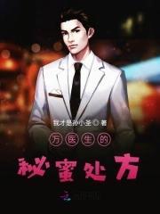 萬醫生的秘蜜處方