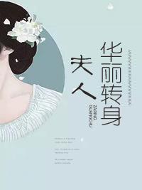 夫人，華麗轉身