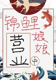 錦鯉娘娘營業中