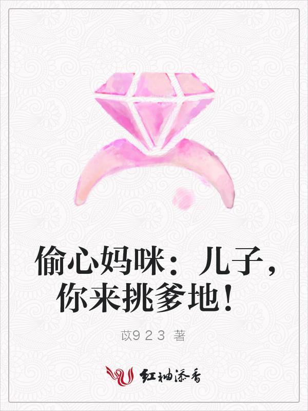 偷心媽咪：兒子，你來挑爹地！
