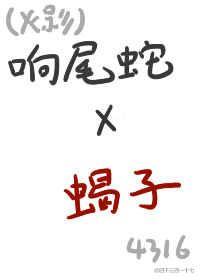 響尾蛇與蠍子