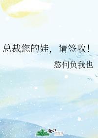 總裁您的娃，請簽收！