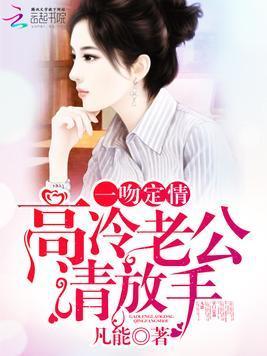 一吻定情：高冷老公請放手