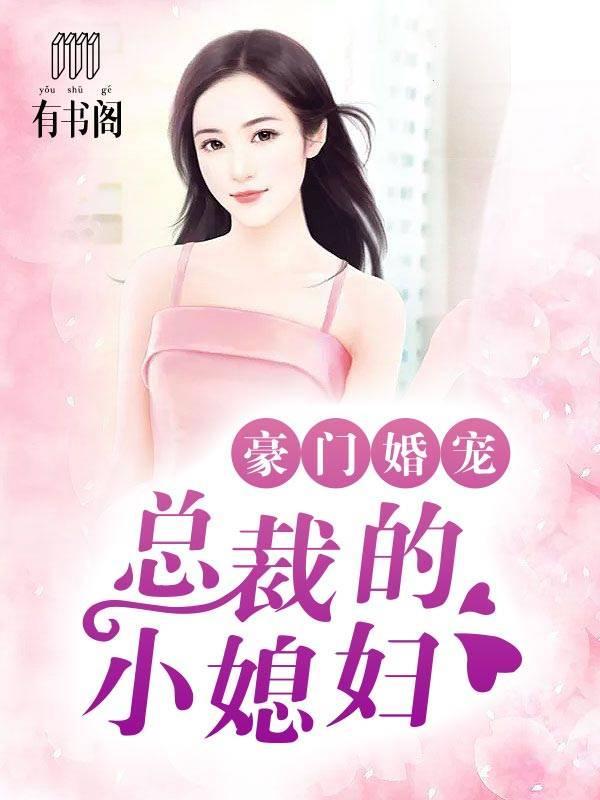 豪門婚寵：總裁的小媳婦