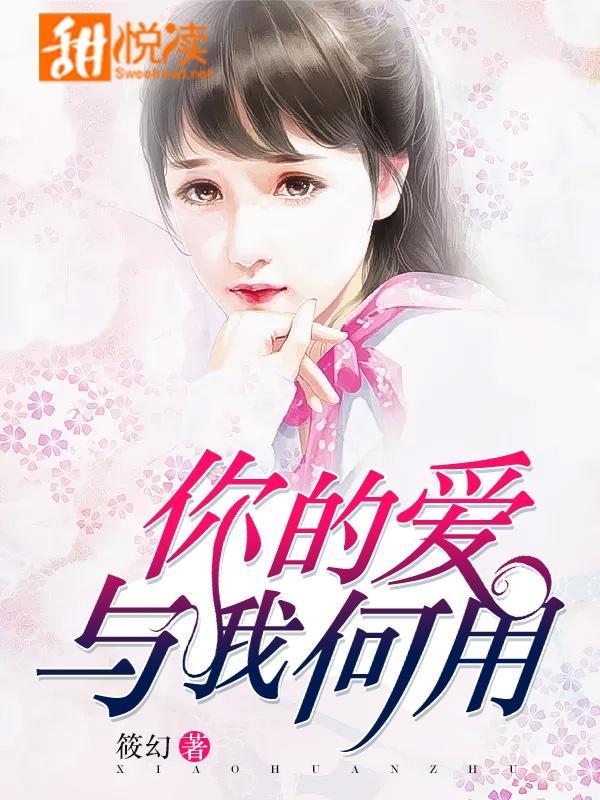你的愛，與我何用