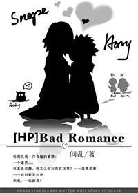 [HP]bad romance