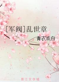 [軍閥]亂世章