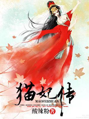 貓妃傳