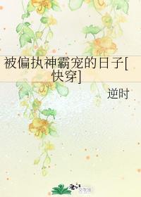 被偏執神霸寵的日子