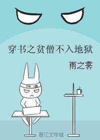 穿書之貧僧不入地獄