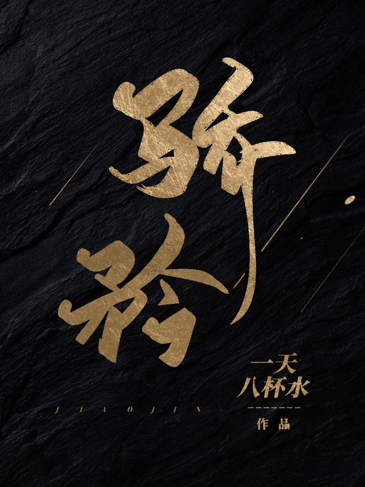 驕矜